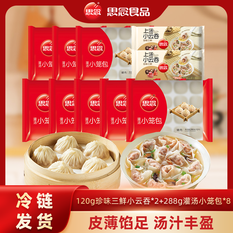 288g猪肉灌汤小笼包*8+120g上汤小云吞*2（共126个）-XHJ-SJ 
