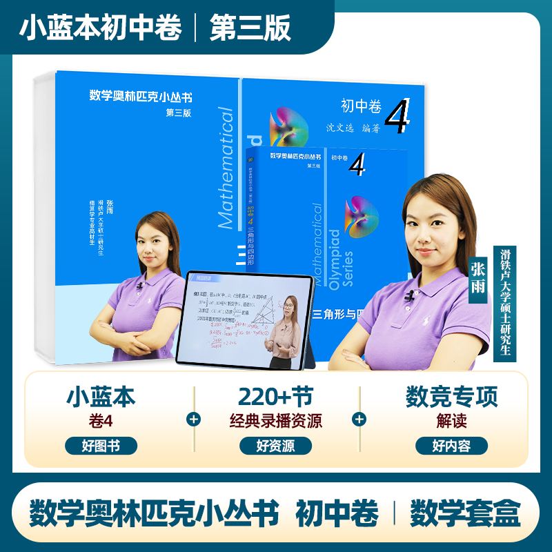 奥林匹克小丛书初中卷小蓝本卷4数学套盒