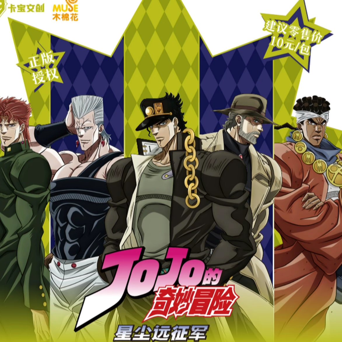 【叠叠】卡宝文创JOJO的奇妙冒险星尘远征军收藏类盲盒卡牌