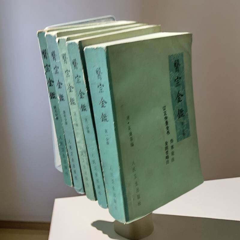 85新  《医宗金鉴》（五册全）1973年人民卫生出版社，32开