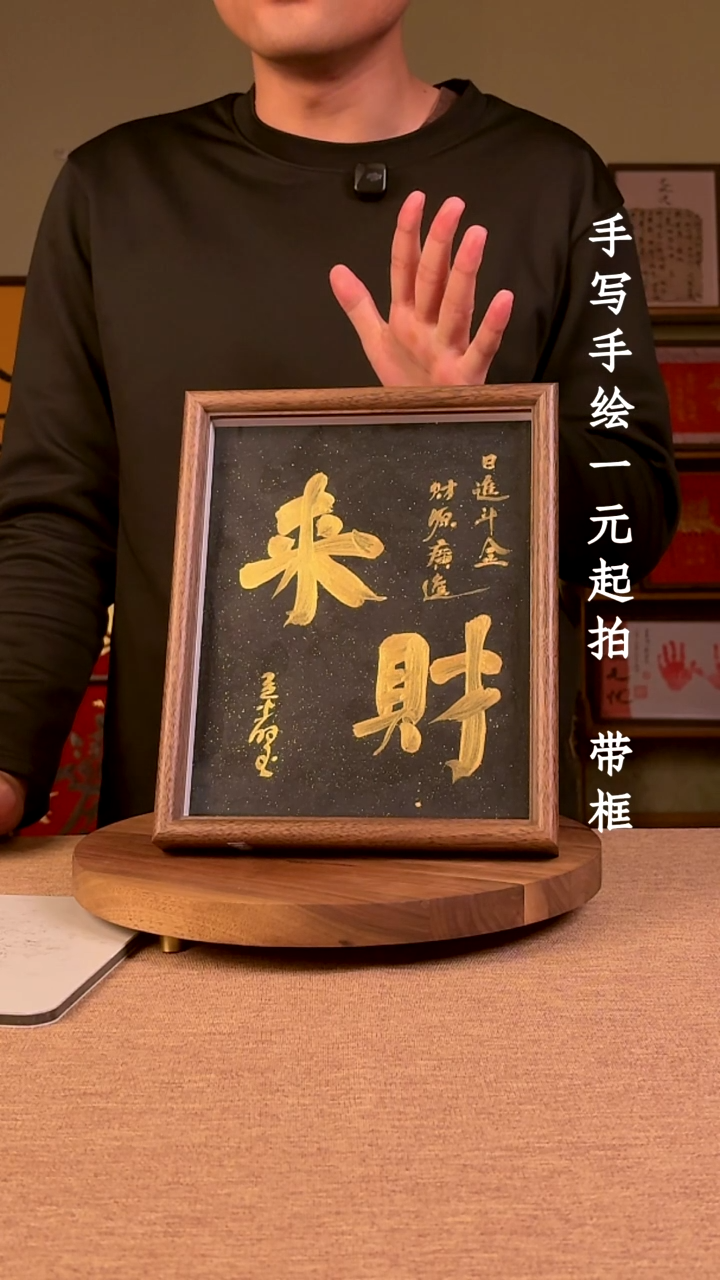 书法阿**斯书法文玩，手写手绘