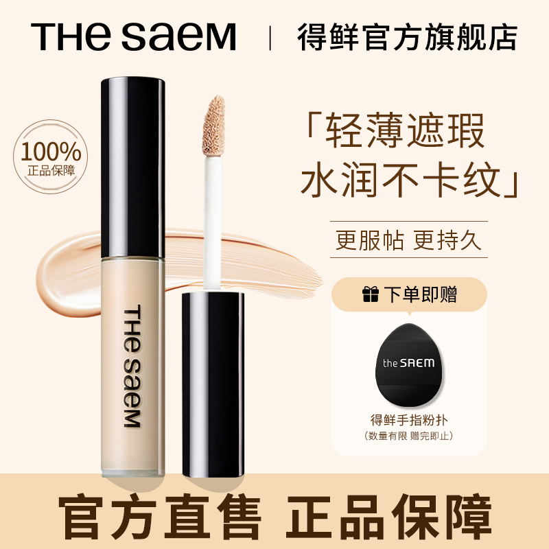 【专属】THESAEM得鲜遮瑕液水润丝滑提亮遮斑点轻薄不脱妆修容高光