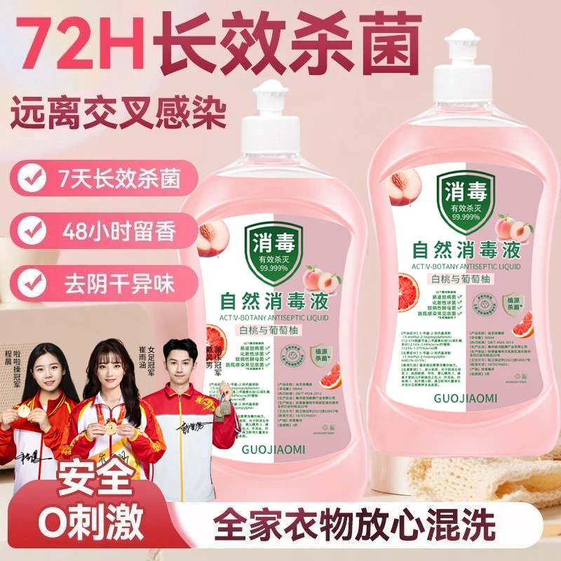 【冠军推荐】自然消毒液衣物除菌杀菌抑菌去污渍除臭消毒水官方推荐