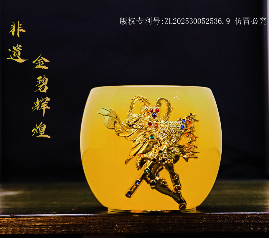 正品金/生肖《猴·齐天大圣》琥珀黄琉璃玉瓷主人杯/容80毫升/礼品袋