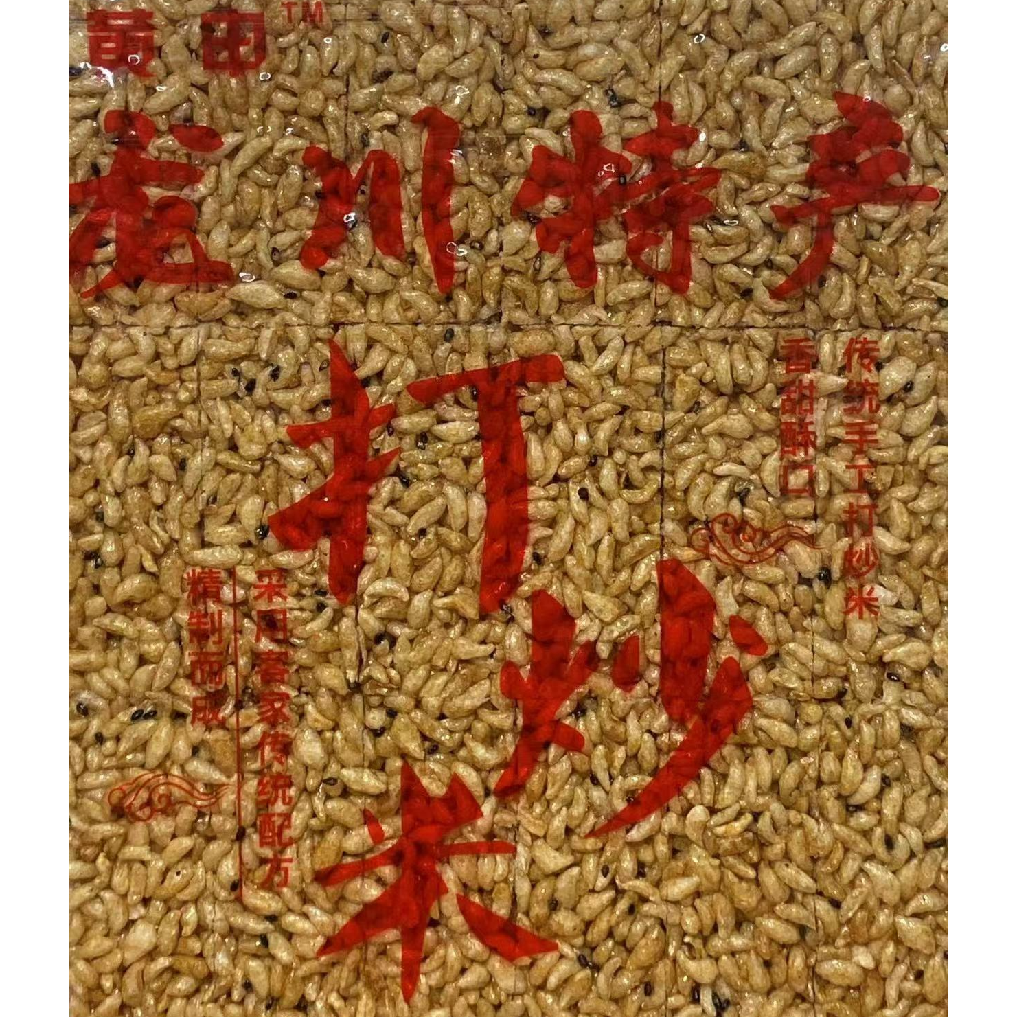 龙川特产打炒米米花传统老式香糯可口日常小吃河源特产客家特产