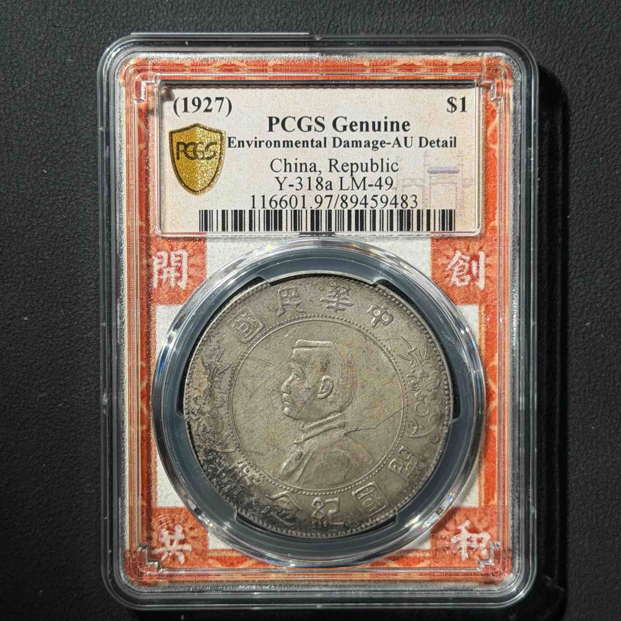 PCGS孙小头AU97 89459483 D