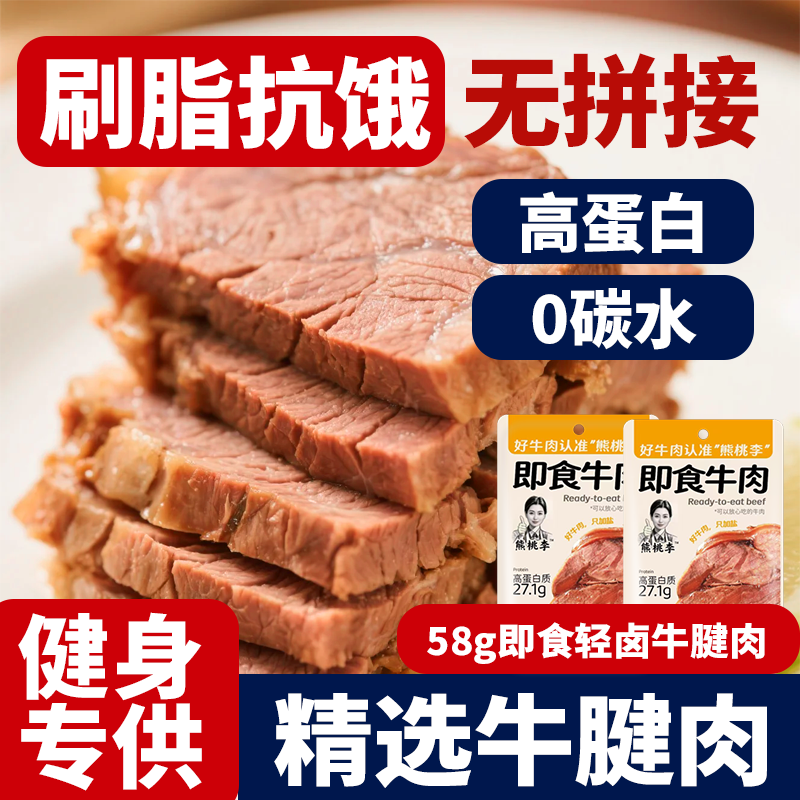 健身饱腹卤酱即食零脂减卡牛腱子牛肉早餐代餐健康主零食低脂