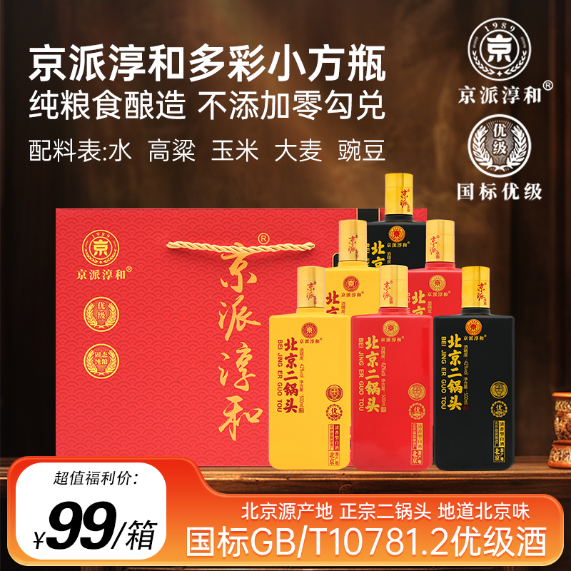 京派淳和42度国标优级纯粮酒小方瓶北京二锅头清香型白酒6瓶整箱