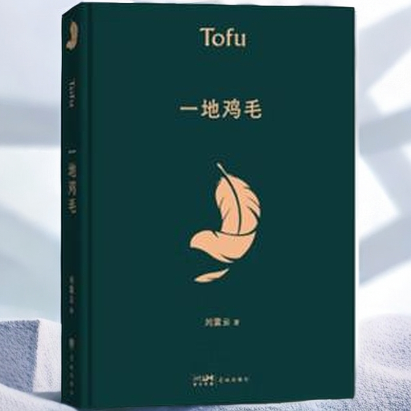 一地鸡毛/刘震云_刘震云_花城出版社,正版现货【微瑕】