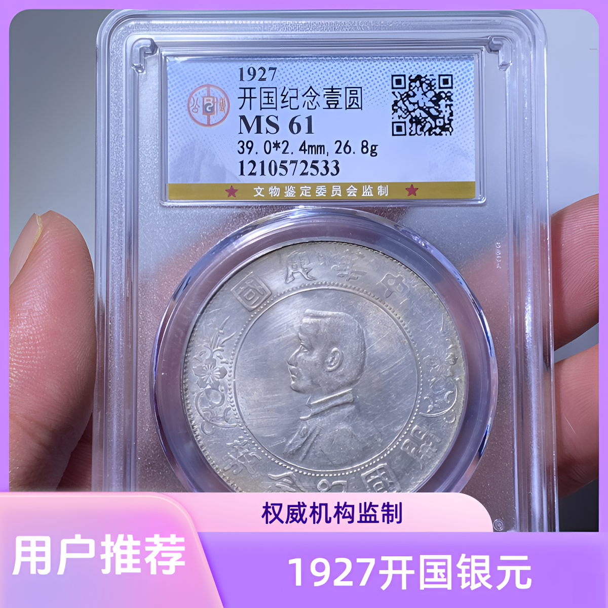 【苏皖古泉】开国纪念壹圆 孙小头 公博评级