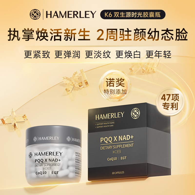 HAMERLEY抗衰【k6双生源胶囊】NAD+补充内源性PQQ麦角硫因单瓶
