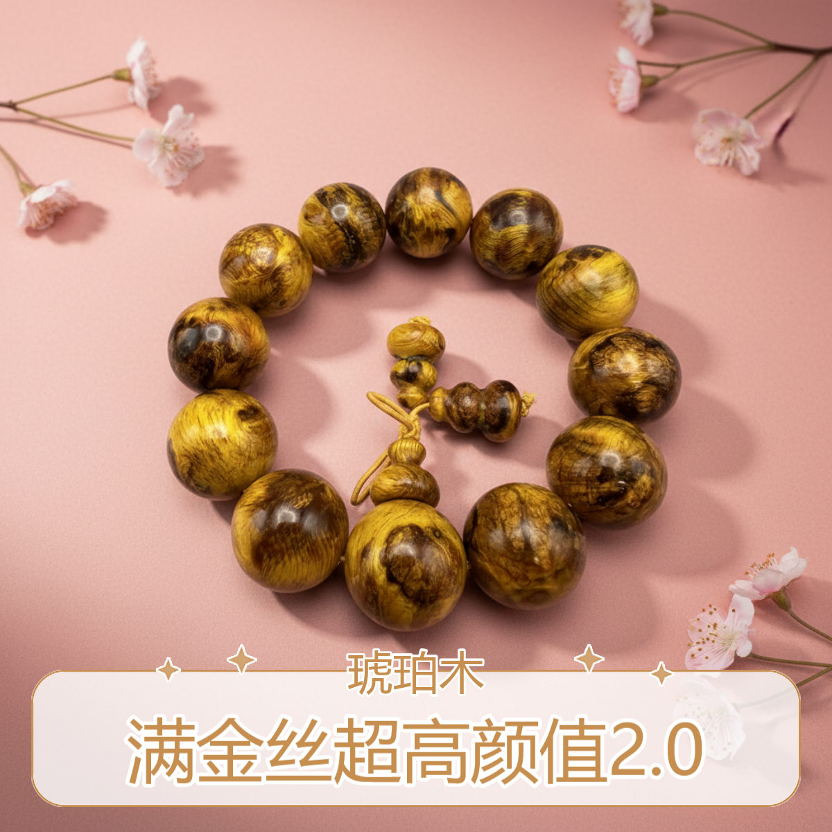 高颜值琥珀木金丝龙胆闪电满花手串2.0留疤手串颜值男士高油高透