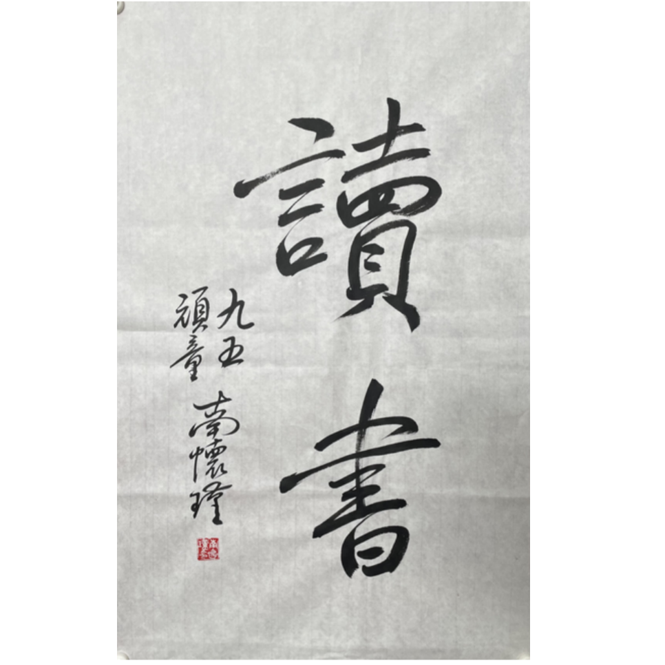 N-R-2983 南怀瑾 读书 69cm*44cm 软片-A