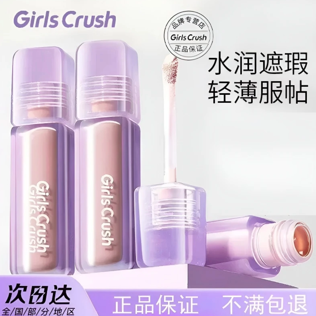GirlsCrush提亮遮瑕液丝绒遮盖斑点黑眼圈痘印泪沟显白提亮高光C