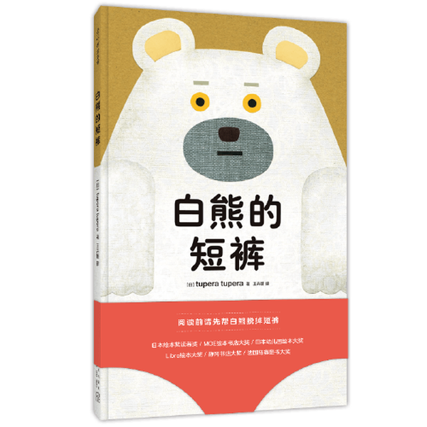 （微瑕）白熊的短裤  爱心树绘本
