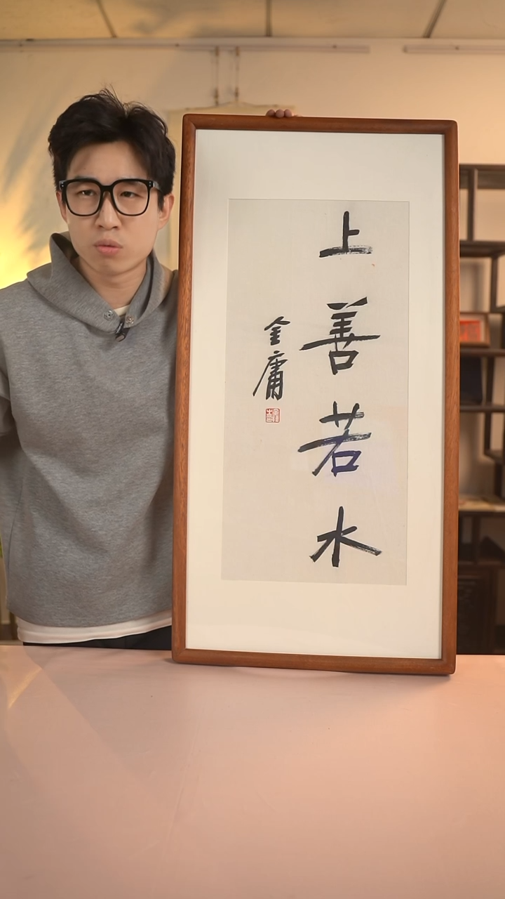 【闪购商品】书法金老师《上善若水》2尺 hk