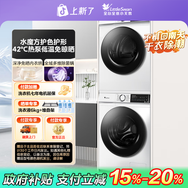 【政府补贴】小天鹅水魔方热泵低温洗烘套装TG100V186W+TH100VH135W
