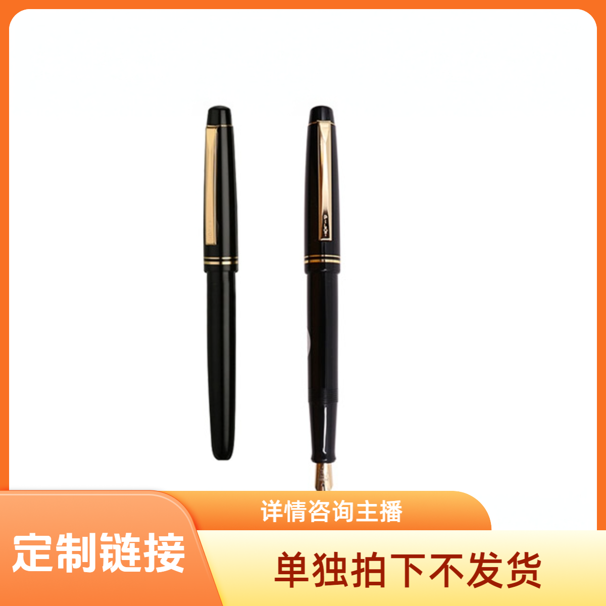 各种笔款直播间自选品专拍定制链接