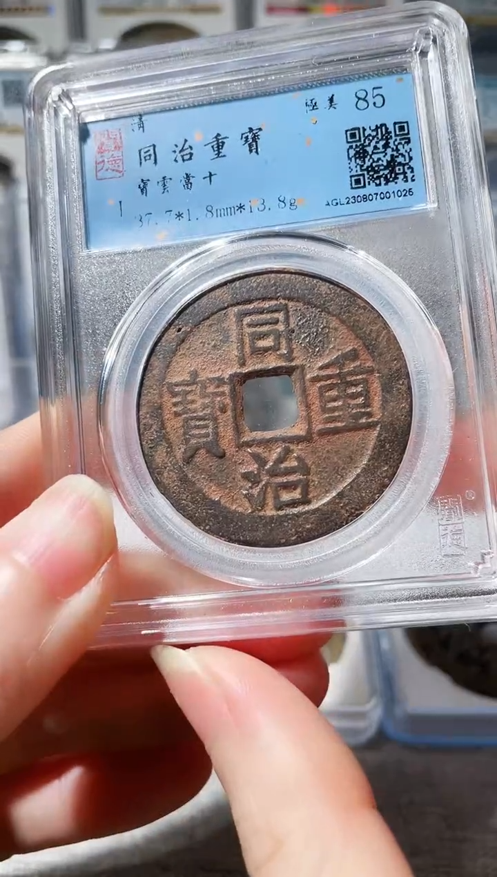 【闪购商品】铜3同治重宝当十，，