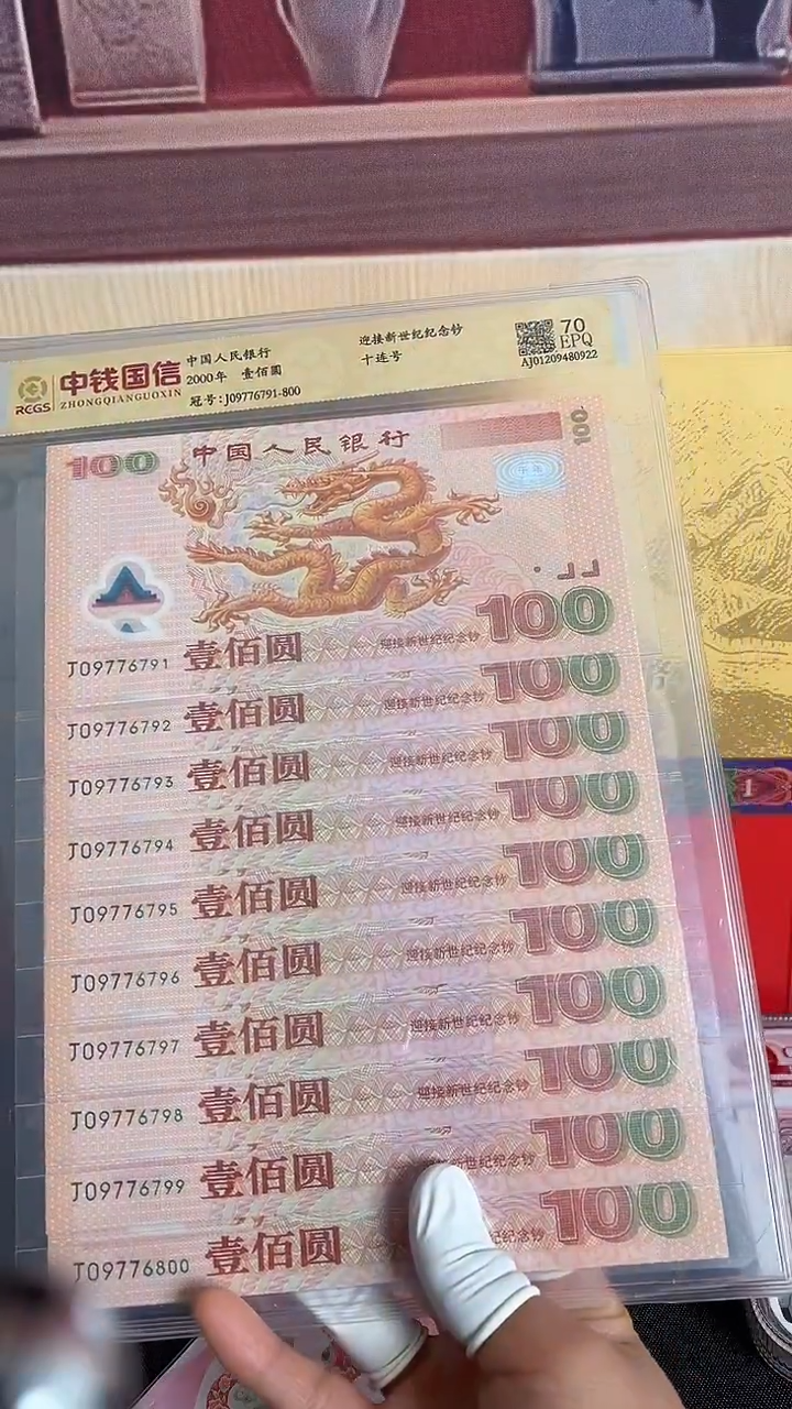 塑料千禧龙钞标十号码无4