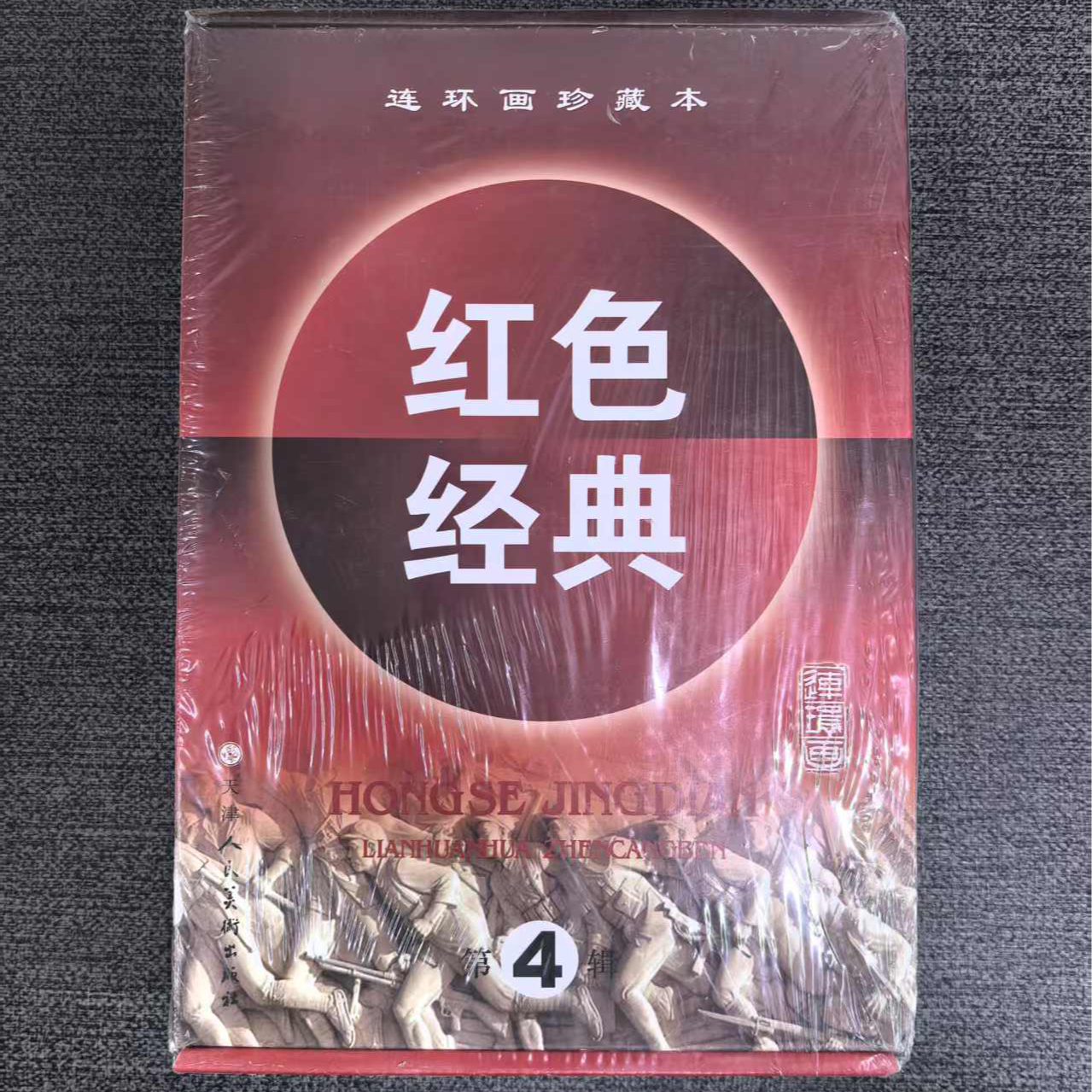 【微瑕】50开精装 绝版红色经典第四辑 天津人民美术出版社