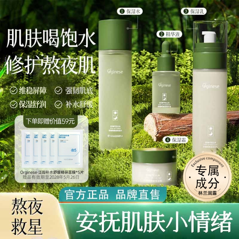 Orginese积雪草水乳套装细腻清爽顺滑补水保湿提亮肤色官方正品