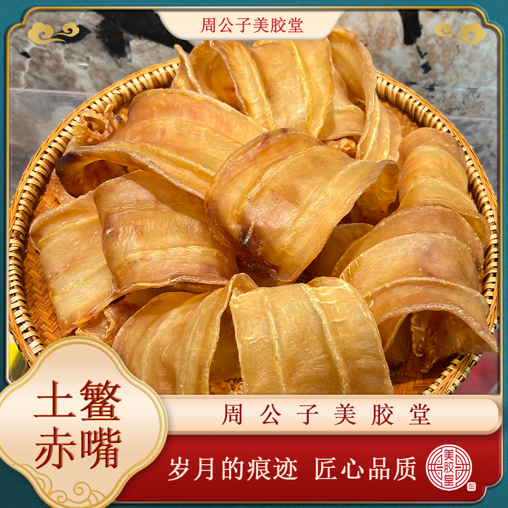 周公子美胶堂 土鳘赤嘴 广东鱼胶滋补干货 顺丰包邮 M