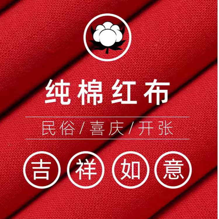 红棉布红布乔迁红布结婚红布开光用红布