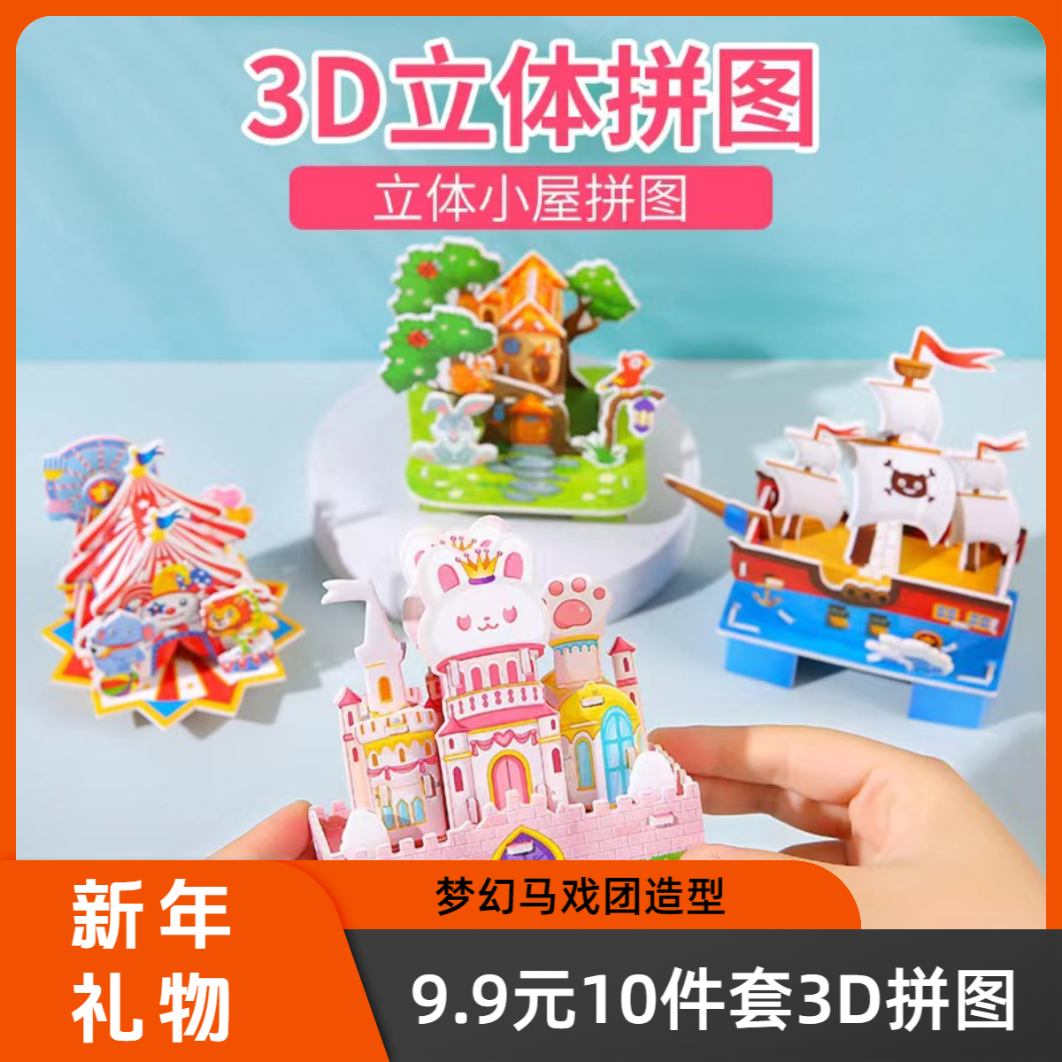 新年！【10件套3D立体房子拼图】亲子互动益智蛇年礼物diy拼装玩具