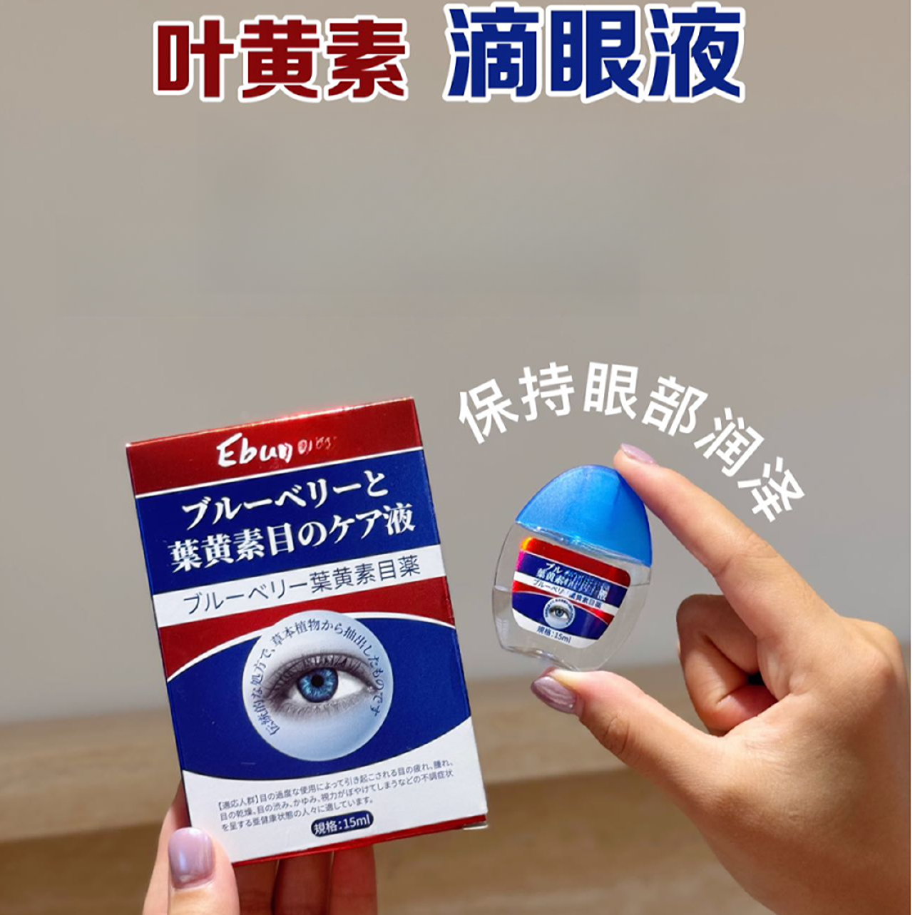 Ebu家-叶黄素眼部护理液