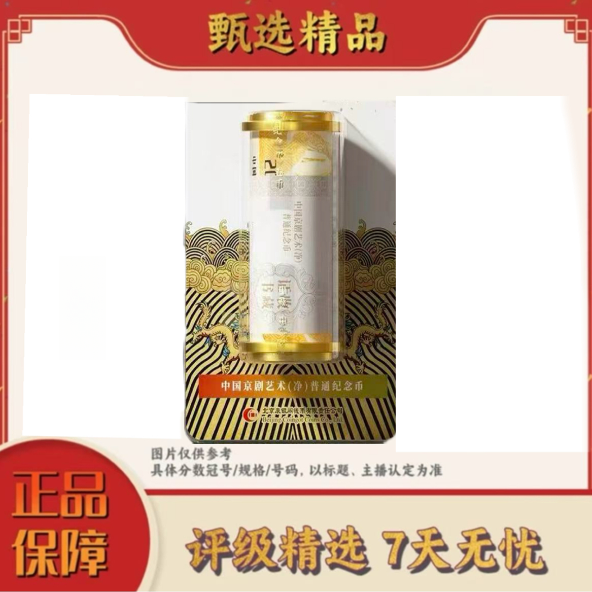 法定货币【大军专属】康银阁-京剧黑金整卷不挑（20枚）