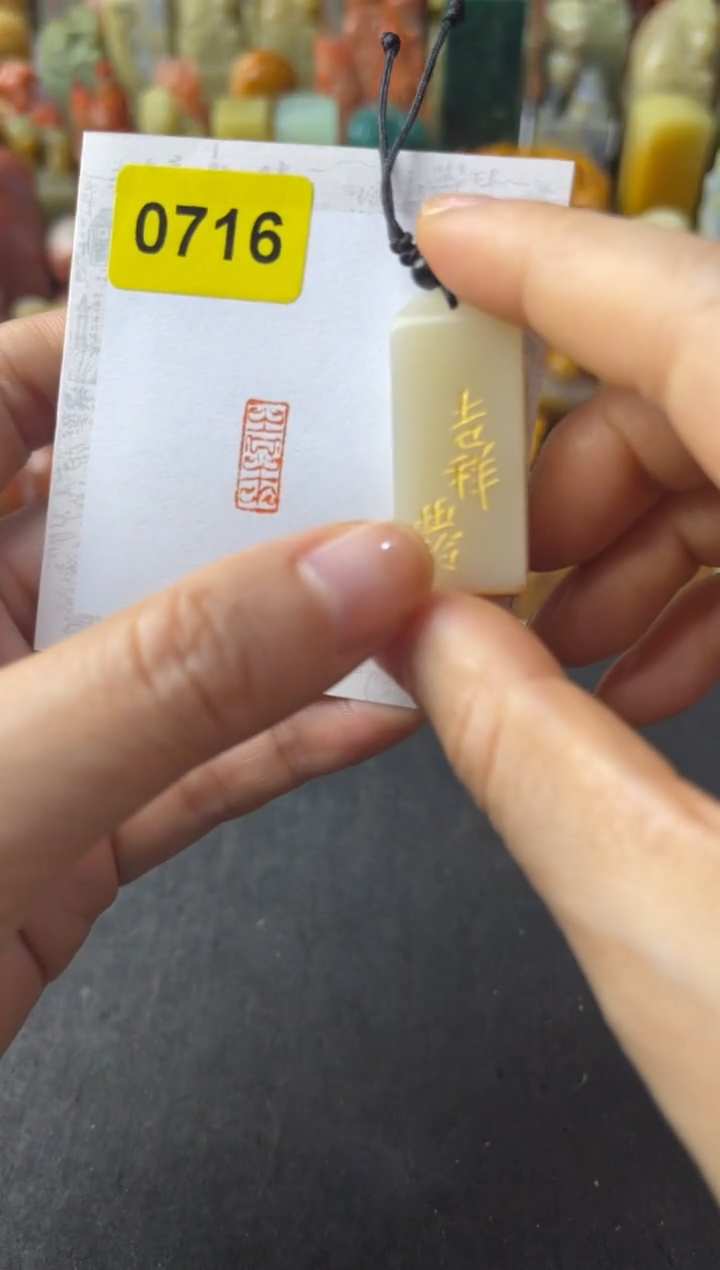 青田石印石编号编号0716吉祥