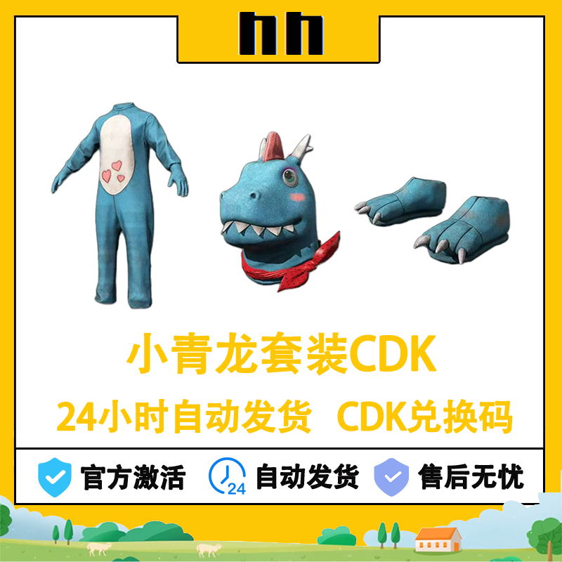PUBG绝地求生吃鸡小青龙套装头套脚套蓝色小恐龙CDK头饰兑换码