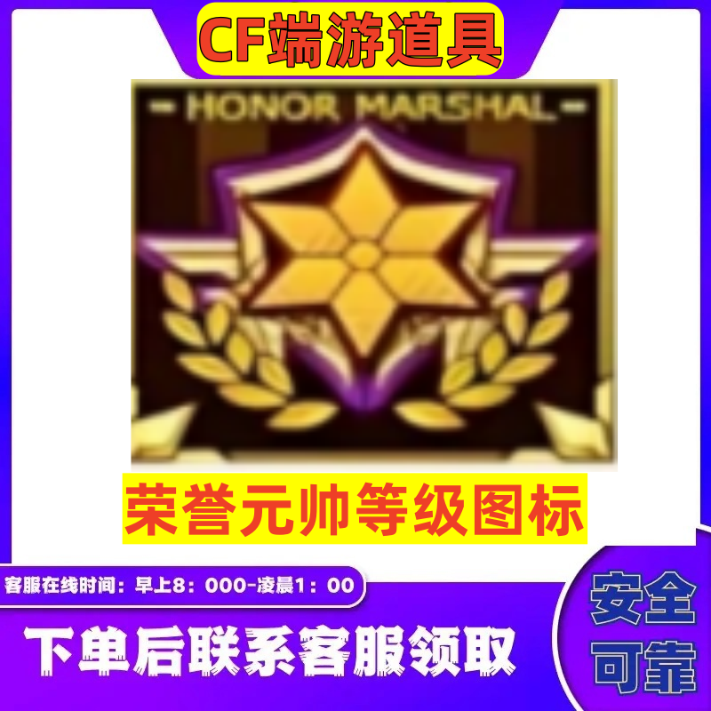 CF穿越火线端游【荣誉元帅等级图标】