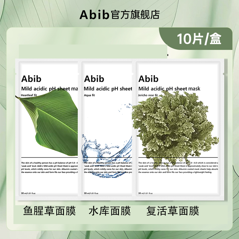 Abib/阿彼芙弱酸性系列温和保湿贴片面膜10片装s