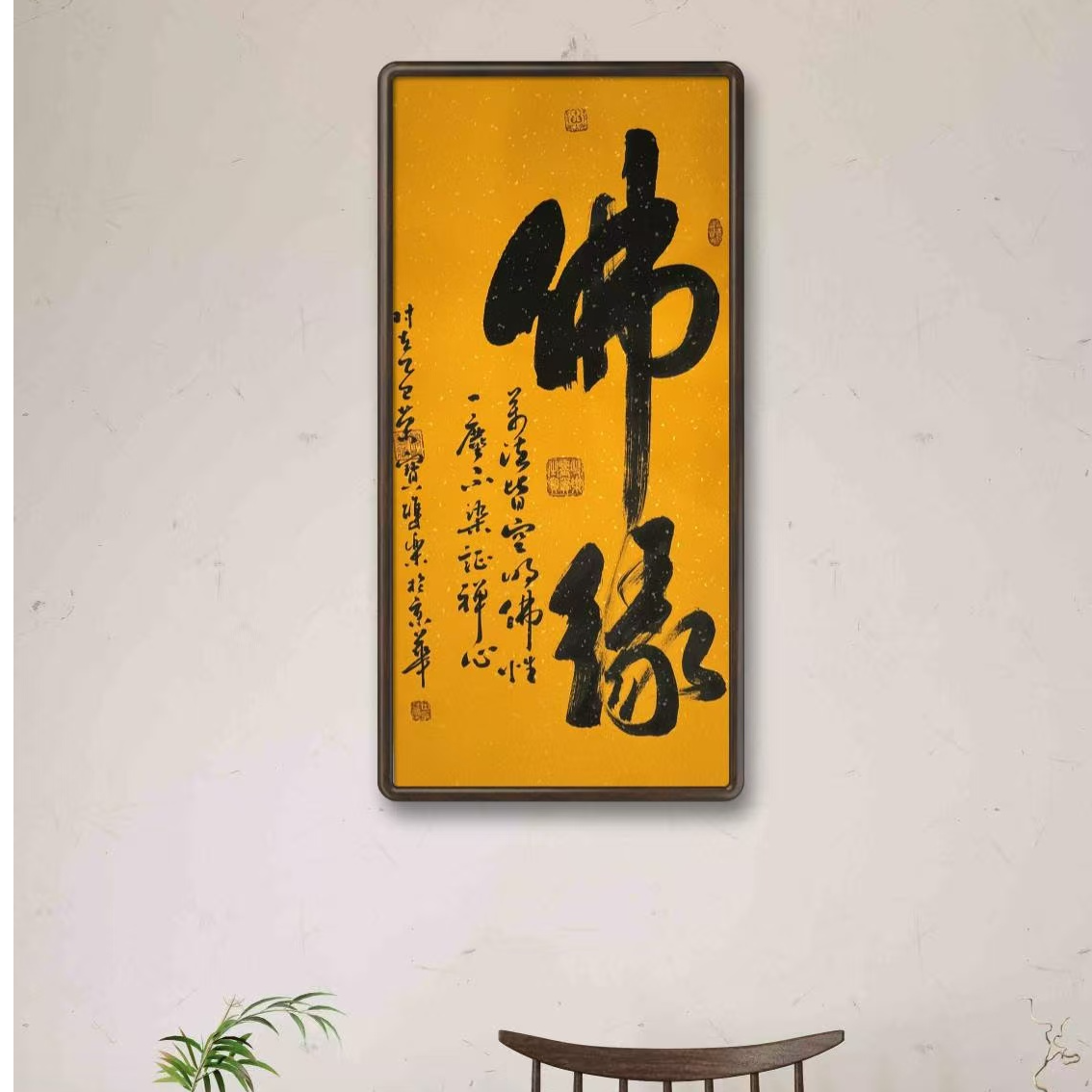 田双乐 纯手绘【佛缘】90CM*50CM 宣纸书法作品