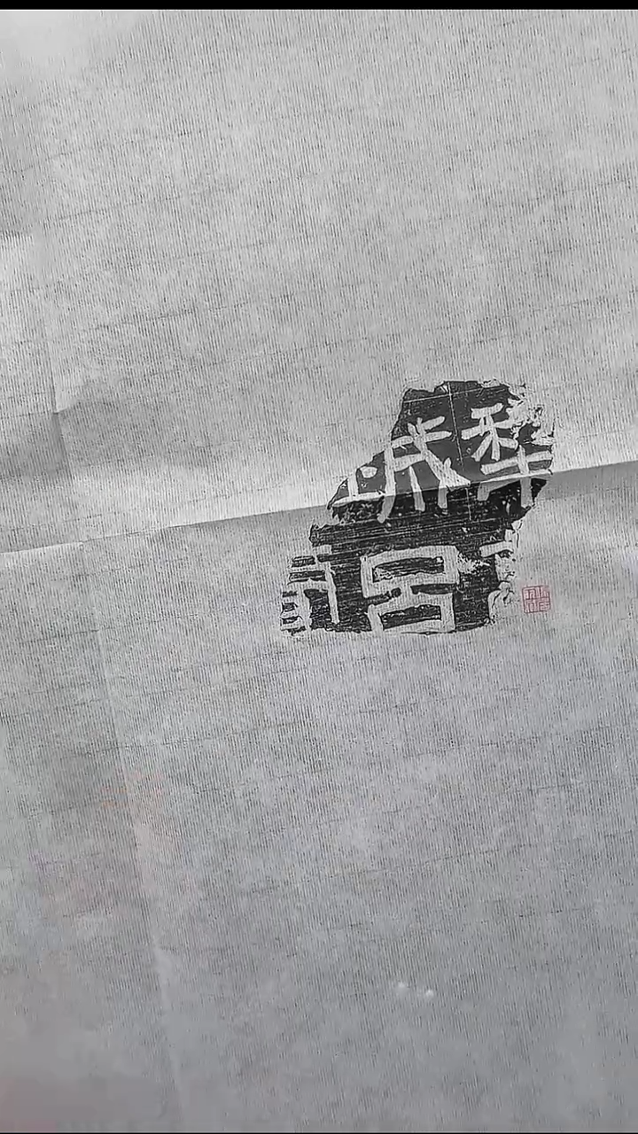 拓片用纸其他@@端居藏汉残碑之一“犁城吕”