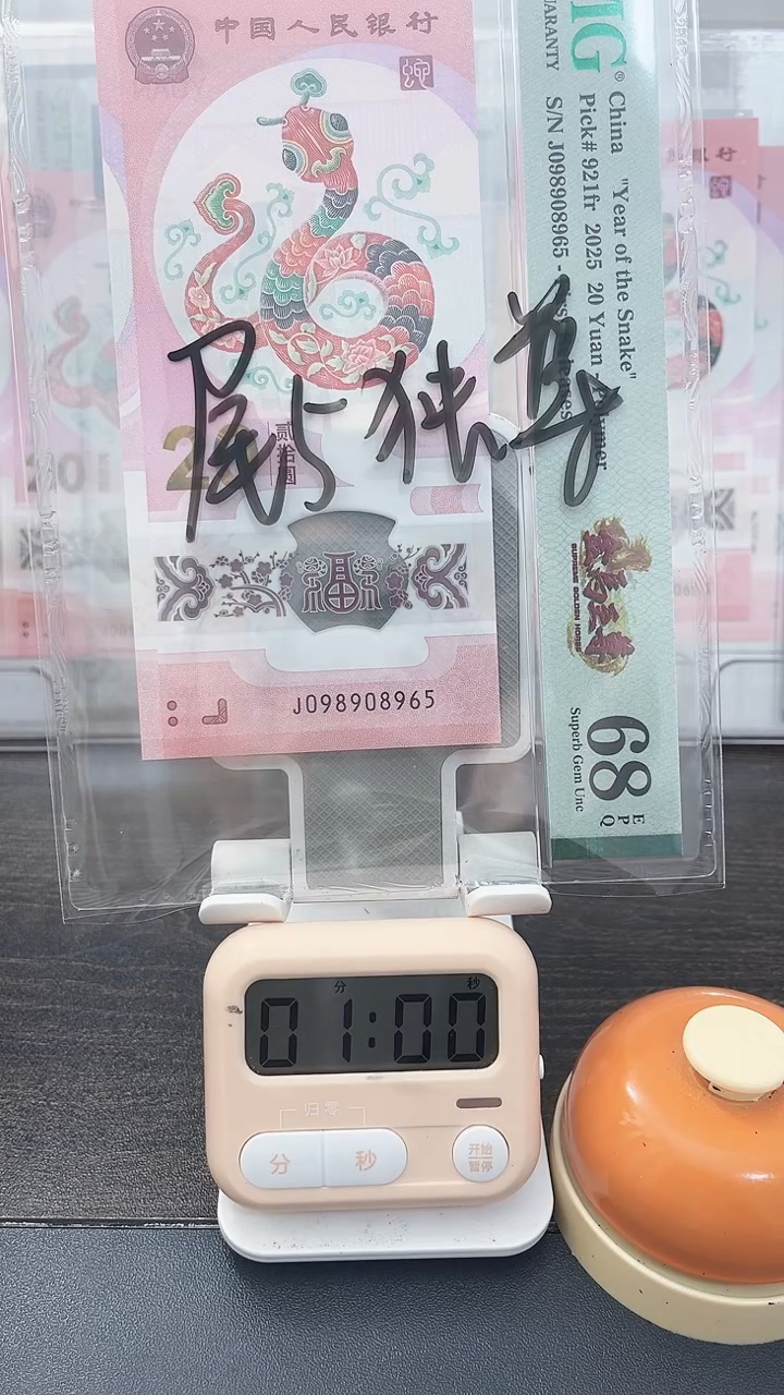 塑料黑*人蛇钞PMG号码098908965