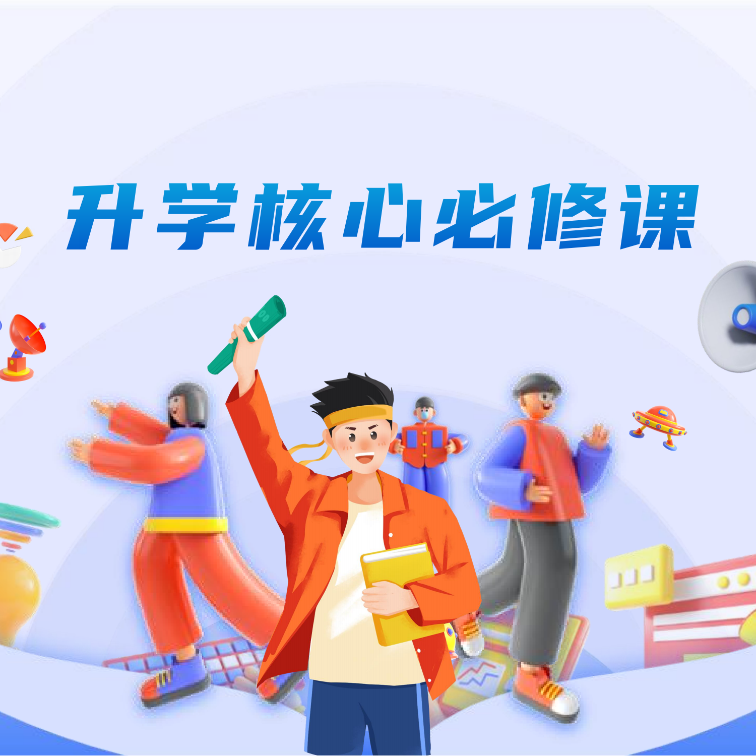 超哥升学核心必修课