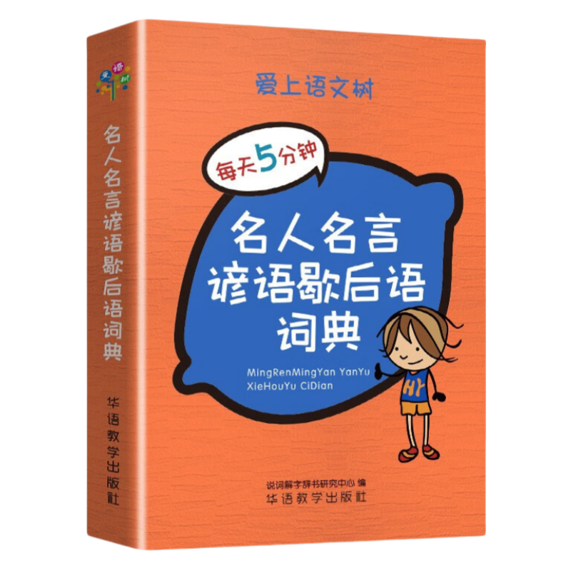名人名言谚语歇后语词典 袖珍版名言佳句辞典提供素材口袋工具书