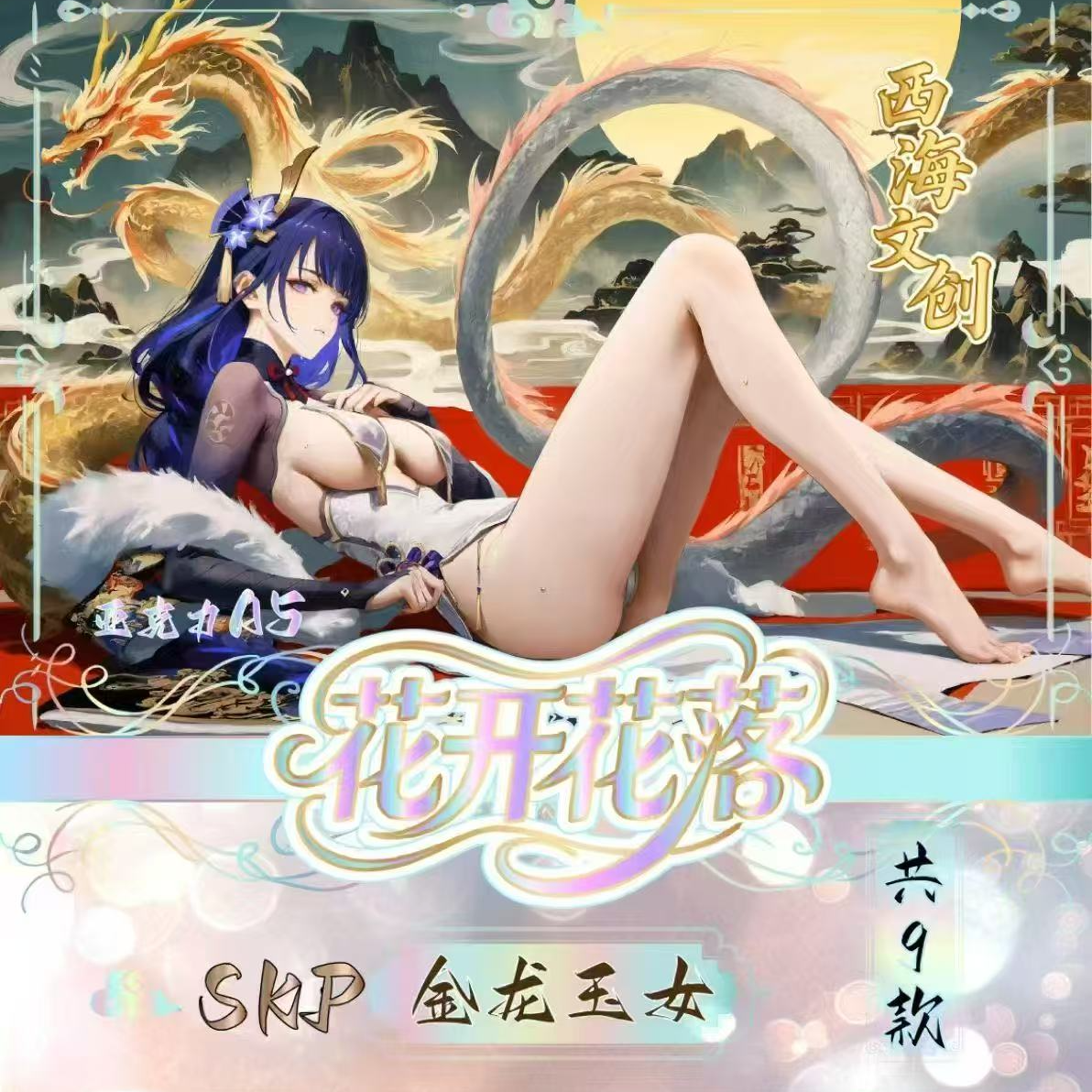 西海文创《花开花落》 A5亚克力卡 卡牌收藏盲盒 默认代拆