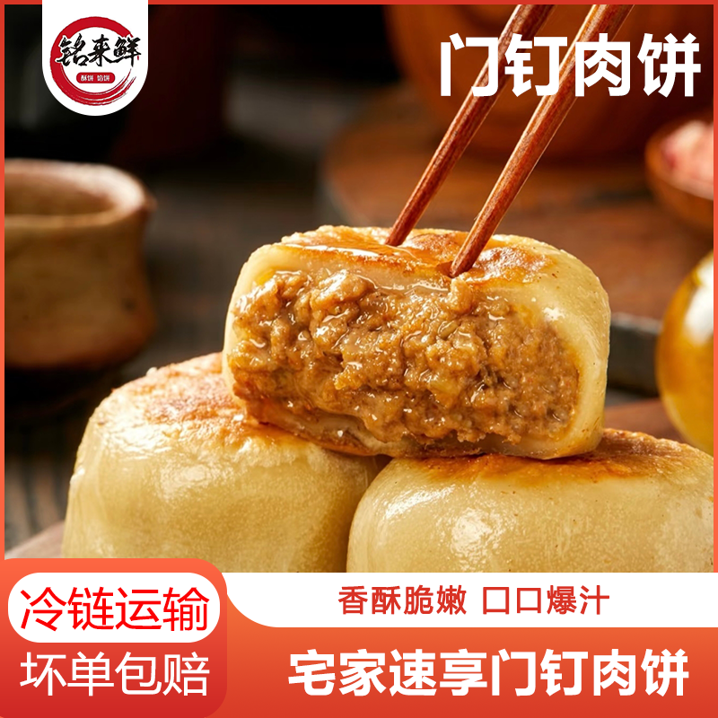 铭来鲜 皮薄馅大鲜嫩多汁门钉肉饼美味便捷冷冻速食健康半成品