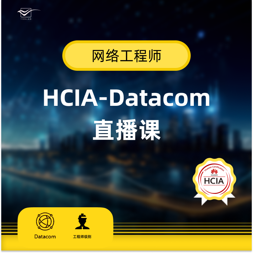 HCIA-Datacom网络工程师直播班