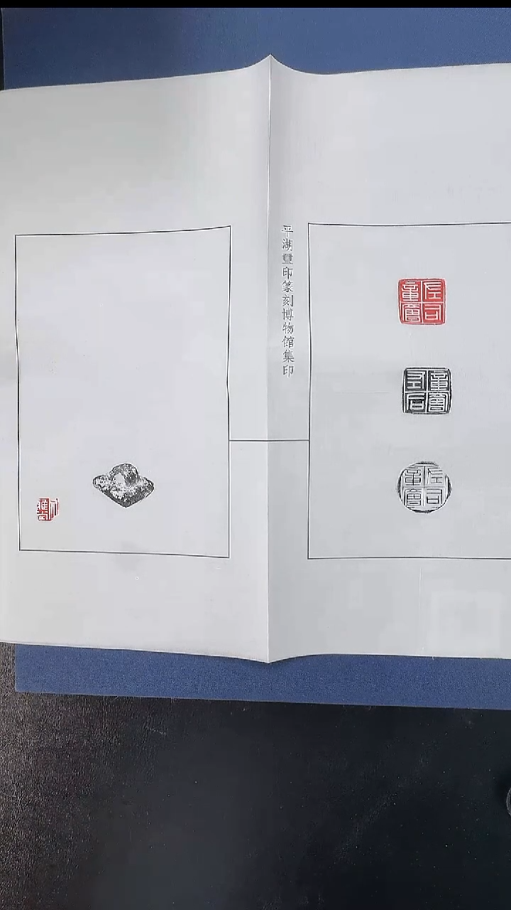 拓片用纸其他@@秦官印“左司章廥”1页1钤3拓（附封泥1枚）