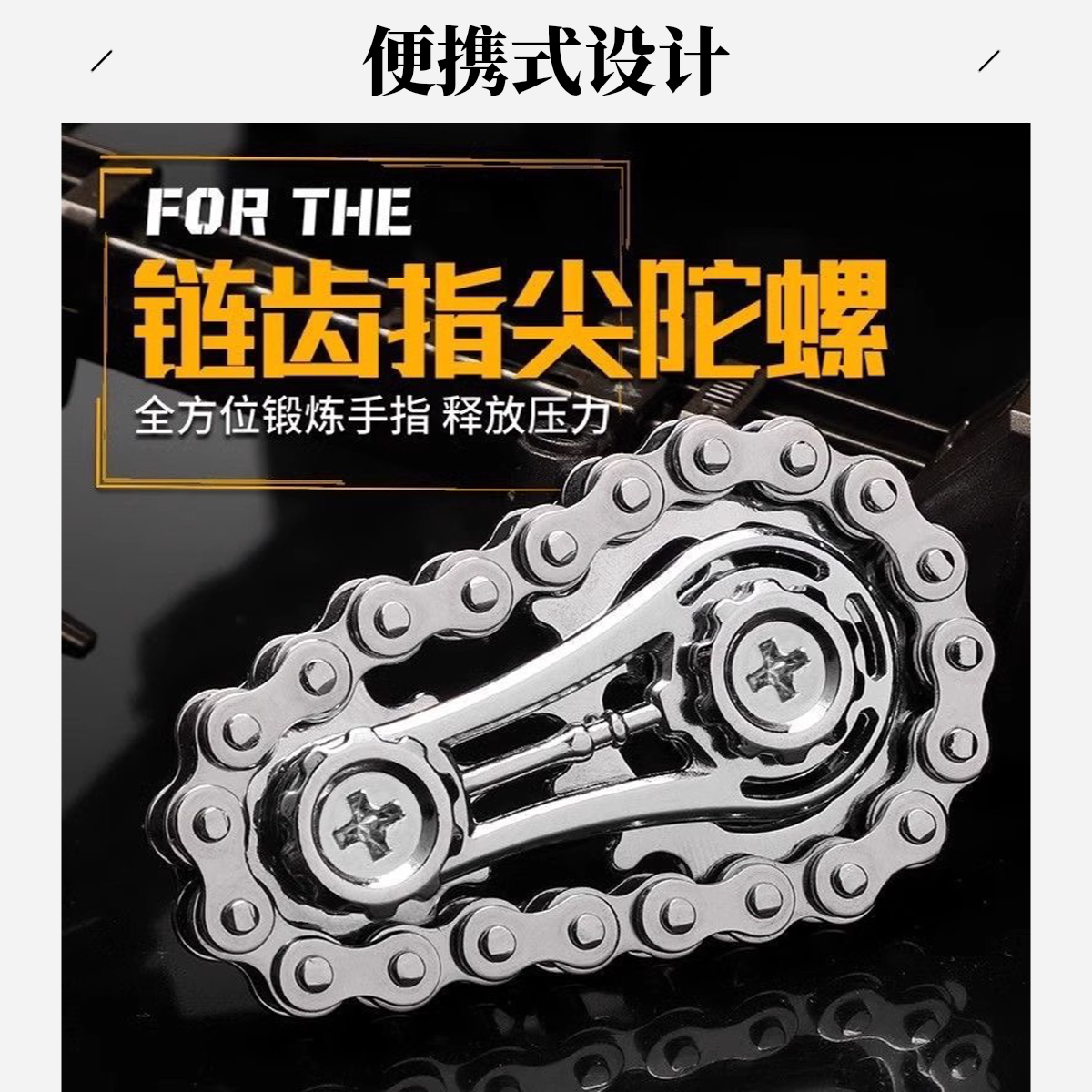 链条齿轮指尖陀螺金属质感解压玩具炫酷小玩具夜市摆摊玩具