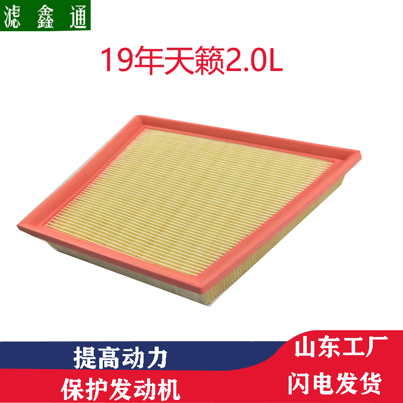 适配日产2019年天籁2.0L空气滤芯