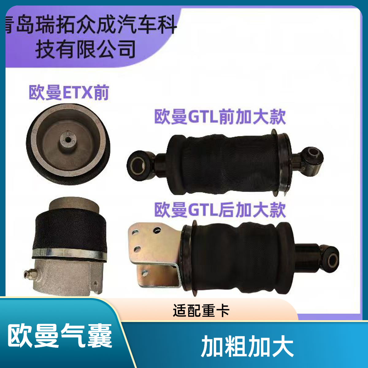 欧曼GTLEST加粗加大驾驶室气囊减震器山东瑞拓众成汽车配件