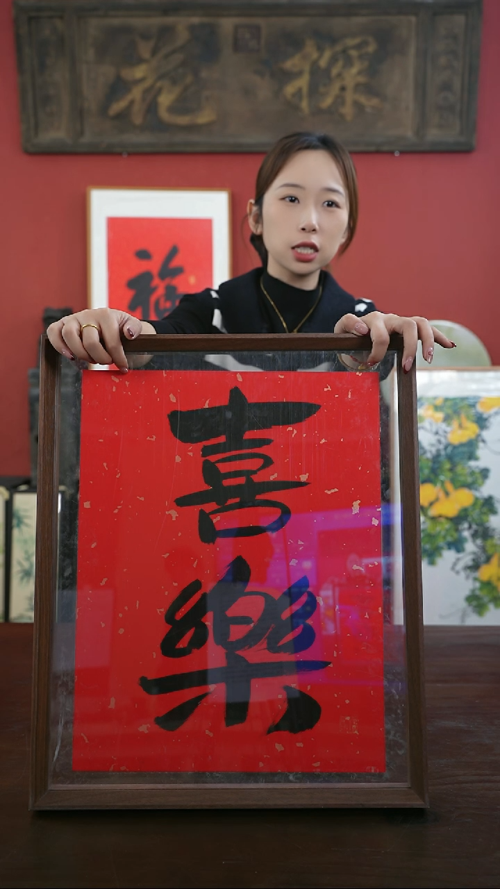 【闪购商品】书法手绘41*51-标本-喜乐