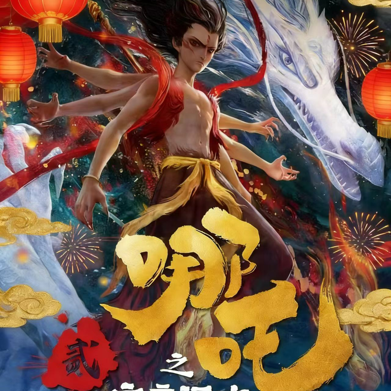 【雪兔包-哪吒新年】哪吒之魔童闹海电影豪华典藏版收藏卡牌