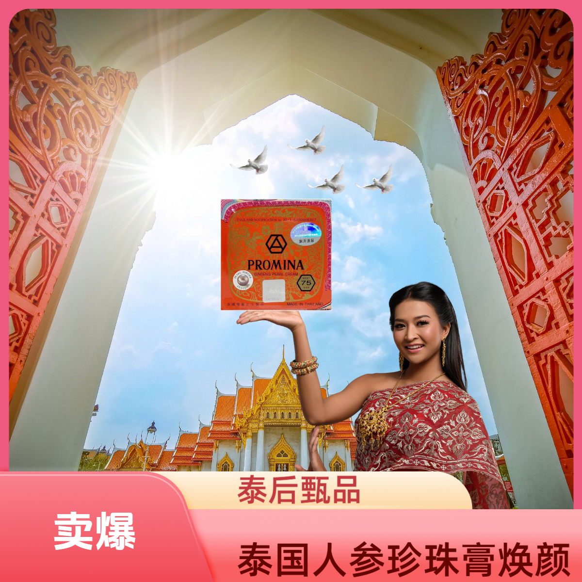 【泰后甄品】官方泰国进口带防伪保美雅人参珍珠膏75版素颜霜早晚霜